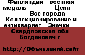 1.1) Финляндия : военная медаль - Isanmaa › Цена ­ 1 500 - Все города Коллекционирование и антиквариат » Значки   . Свердловская обл.,Богданович г.